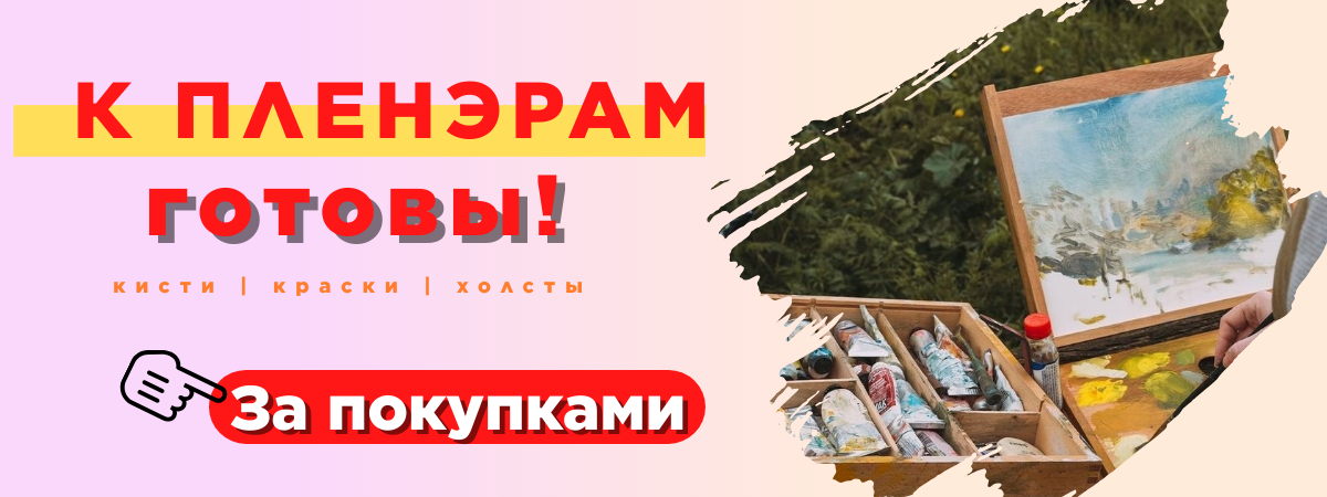 к пленэрам готовы